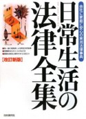 日常生活の法律全集＜改訂新版＞　2009