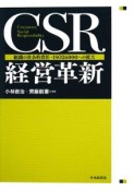 CSR経営革新