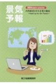 景気予報　内外経済と中小企業の動向　2024年度夏号（当年度予報）