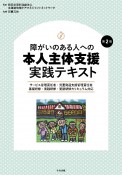 障がいのある人への本人主体支援実践テキスト　サービス管理責任者・児童発達支援管理責任者　基礎研　第2版