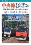 中央線オレンジ色の電車今昔50年