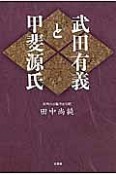 武田有義と甲斐源氏