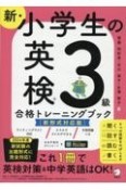 新・小学生の英検3級合格トレーニングブック　新形式対応版