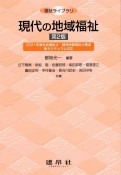 現代の地域福祉　2021年度社会福祉士・精神保健福祉士養成新カリキ