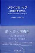 プライマリ・ケア－地域医療の方法－