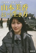 山本美香という生き方