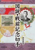 図説・戦前記念切手　切手ビジュアルヒストリー・シリーズ