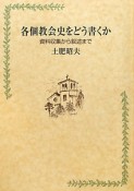 各個教会史をどう書くか