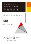 アガルートの司法試験・予備試験合格論証集商法・民事訴訟法　第2版