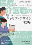 医療・介護職の新しいキャリア・デザイン戦略