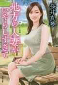 地方の人妻がいやらしすぎて