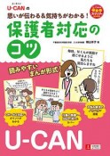 U－CANの思いが伝わる＆気持ちがわかる！保護者対応のコツ