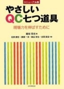 やさしいQC七つ道具＜リニューアル版＞