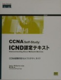 CCNA（シーシーエヌエー）　selfーstudy：ICND認定テキスト