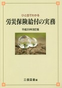 ひと目でわかる　労災保険給付の実務＜改訂版＞　平成29年