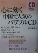 心に効く中国で人気のパワフルCD