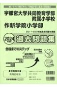 宇都宮大学共同教育学部附属小学校・作新学院小学部過去問題集　2024年度版