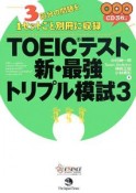 TOEICテスト　新・最強トリプル模試　CD3枚つき（3）
