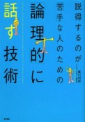 説得するのが「苦手」な人のための「論理的」に話す技術