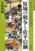 原城の戦争と松平信綱　歴史ルポルタージュ　島原天草の乱2