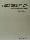 初級　空気調和設備設計マニュアル