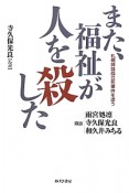 また、福祉が人を殺した