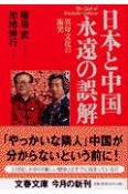 日本と中国永遠の誤解