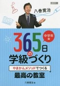 八巻寛治　365日の学級づくり　中学年編　やまかんメソッドでつくる最高の教室