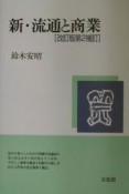 新・流通と商業