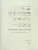 年鑑日本の空間デザイン　2014