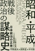 昭和・平成　戦後政治の謀略史