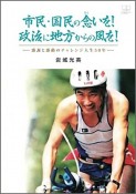 市民・国民の念いを！　政治に地方からの風を！　感謝と感動のチャレンジ人生50年