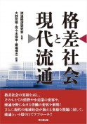 格差社会と現代流通