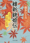 維新銃姫伝　会津の桜　京都の紅葉