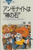 アンモナイトは“神の石”