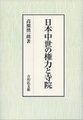 日本中世の権力と寺院