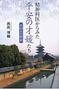 精神科医からみた　平安の才媛たち