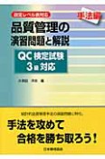 品質管理の演習問題と解説　手法編