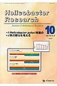 Helicobacter　Research　18－5　2014．10　特集：Helicobacter　pylori除菌の負の部分を考える