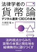 法律学者の貨幣論　デジタル通貨・CBDCの未来