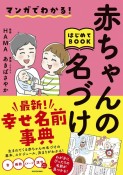 マンガでわかる！赤ちゃんの名づけはじめてBOOK