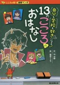 自分も学校も好きになる！13のこころのおはなし