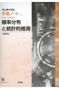 学習ノート確率分布と統計的推測（数学B）