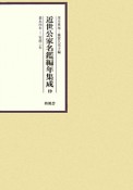 近世公家名鑑編年集成　嘉永4年－安政2年（19）