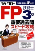 FP技能士　3級　重要過去問スピード攻略　2009→2010