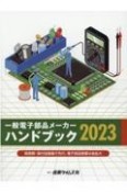 一般電子部品メーカーハンドブック2023