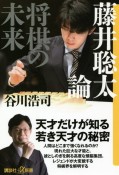 藤井聡太論　将棋の未来