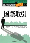 国際取引　法人税の実務Q＆Aシリーズ