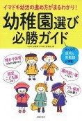 幼稚園選び必勝ガイド