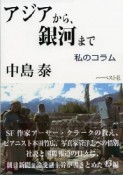 アジアから、銀河まで